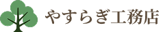 やすらぎ工務店
